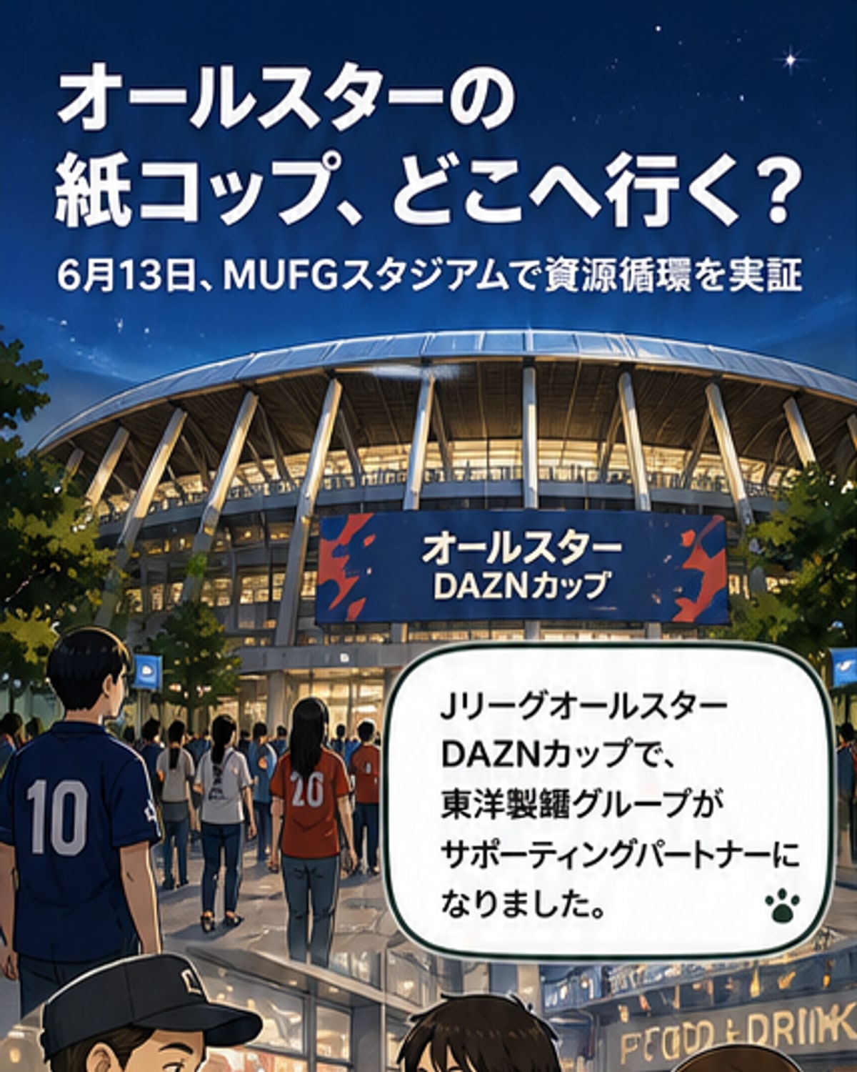 国立競技場のMUFGスタジアムで、紙コップを回収する来場者と「Re-CUP WASHER」の前で洗浄体験をする様子。背景にはJリーグオールスターのロゴと東洋製罐のロゴが見える。