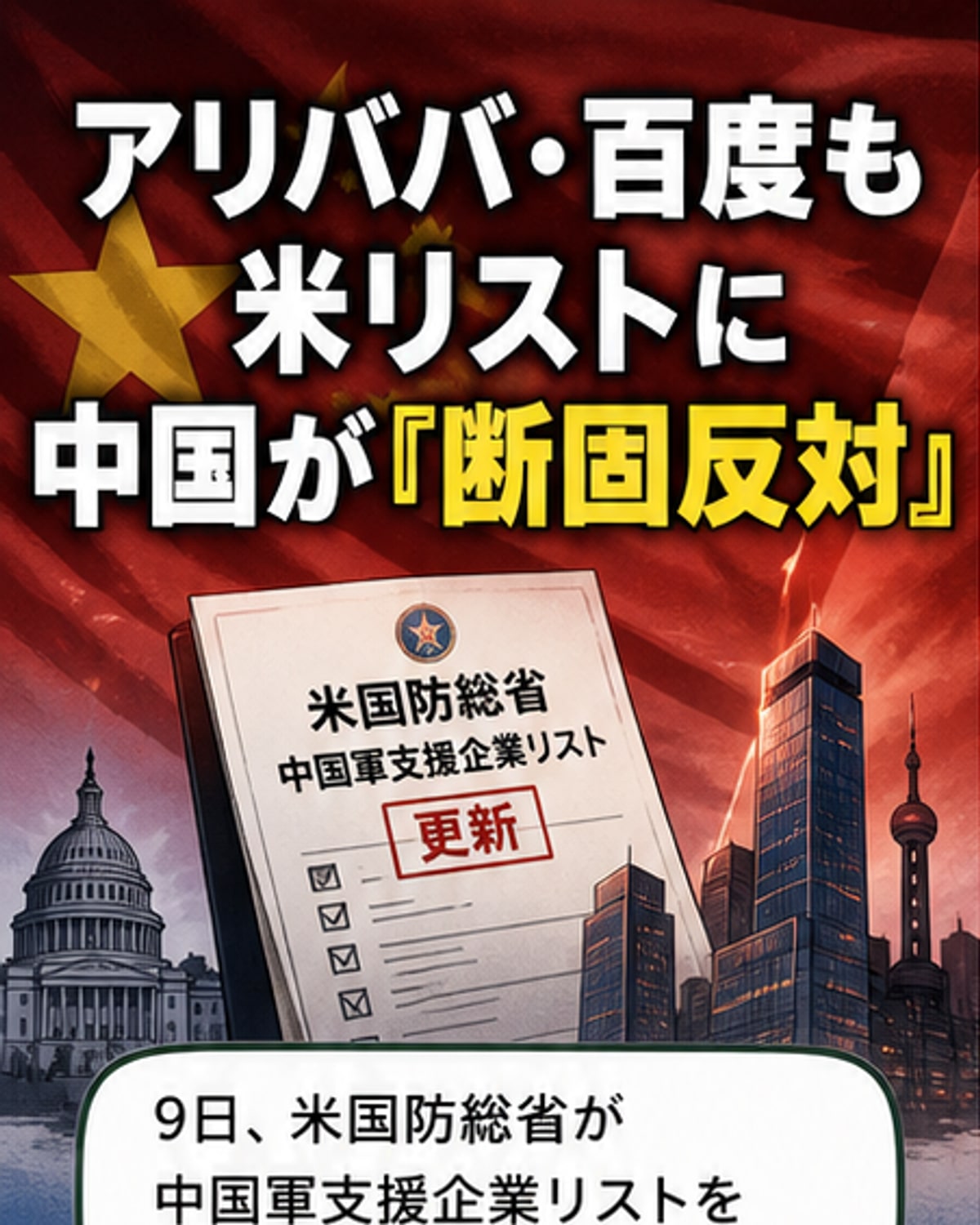 米国が中国企業を軍支援リストに追加