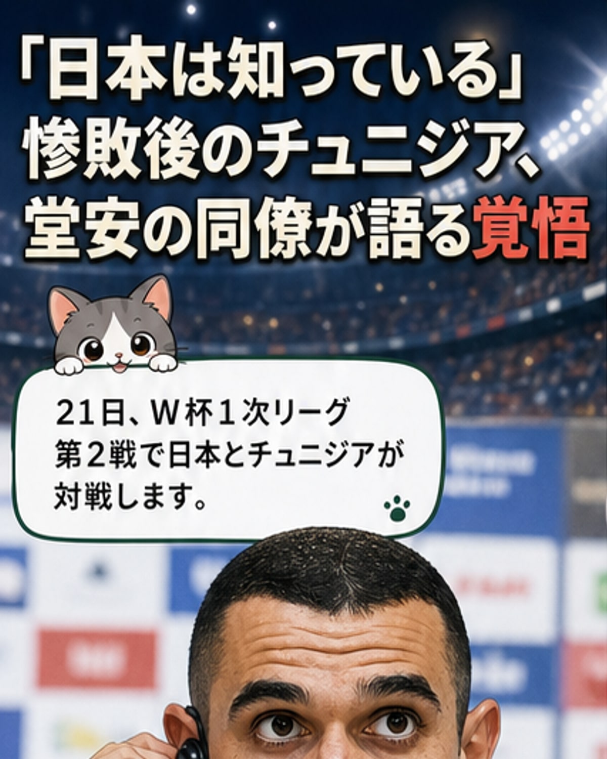 日本と対戦するチュニジア主将の本音