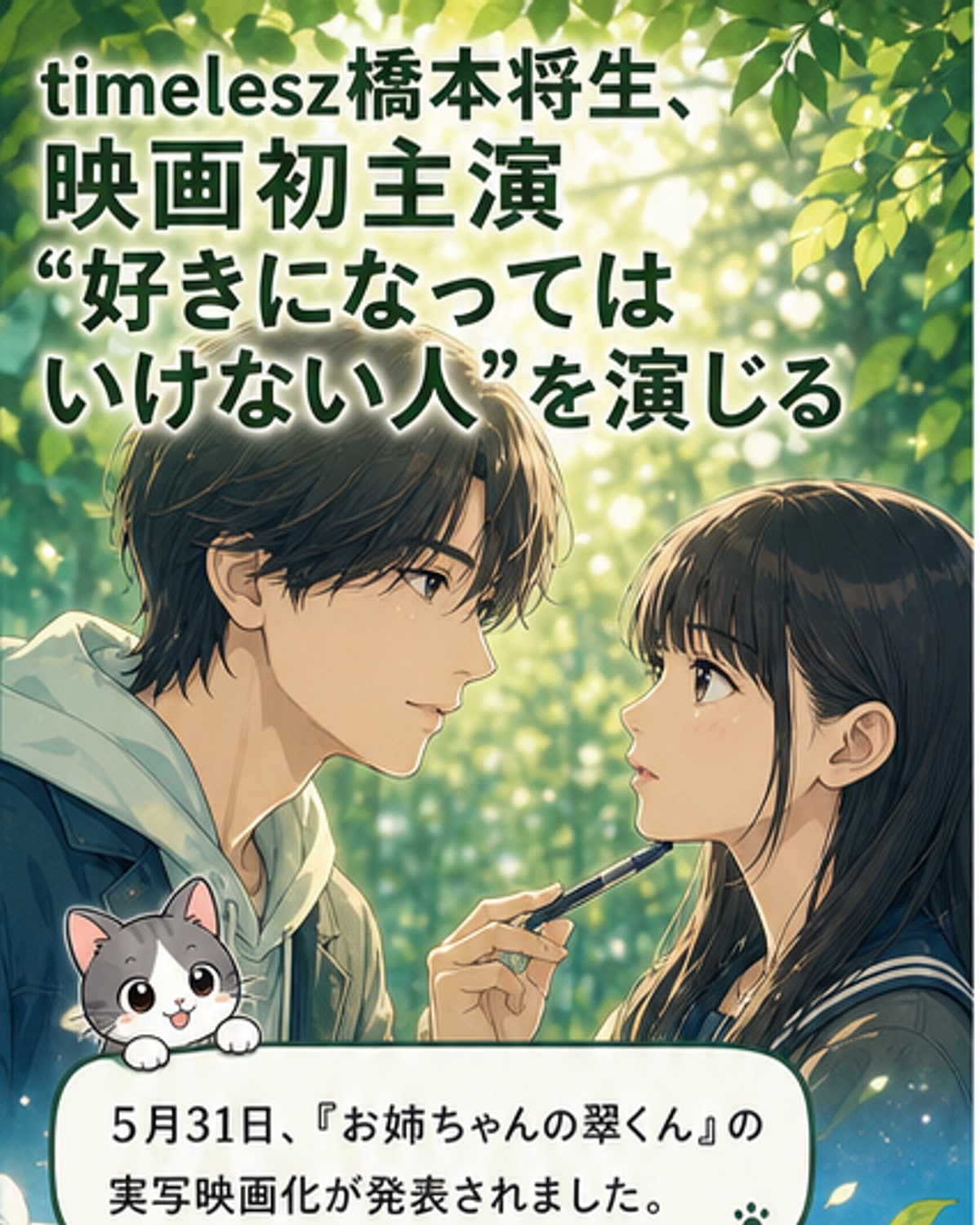 timelesz橋本将生、映画初主演