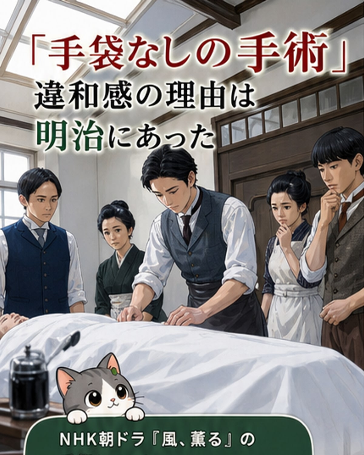 NHK朝ドラ『風、薫る』の場面。白い服の看護婦が患者のそばに立つ。背景には明治時代風の病室。