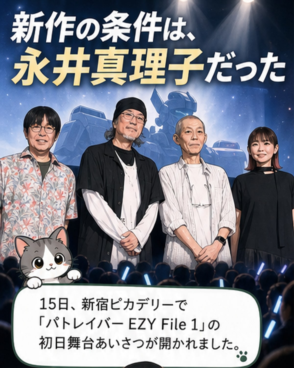 『パトレイバーEZY』新作、永井真理子がED担当