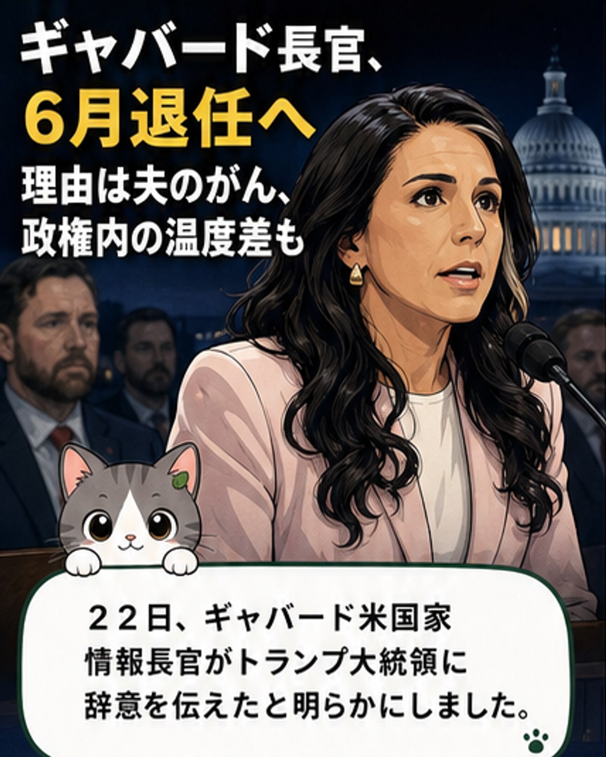 国家情報長官、夫のがん治療で辞意