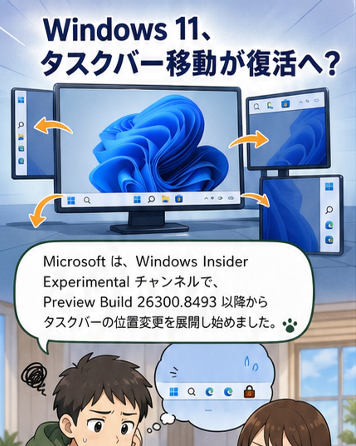 Windows 11、タスクバーの位置が自由に