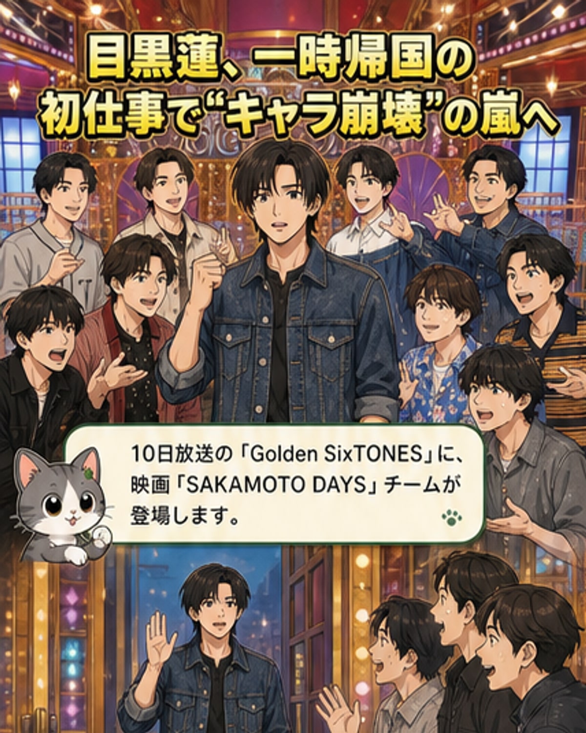 目黒蓮、テレビでキャラ崩壊
