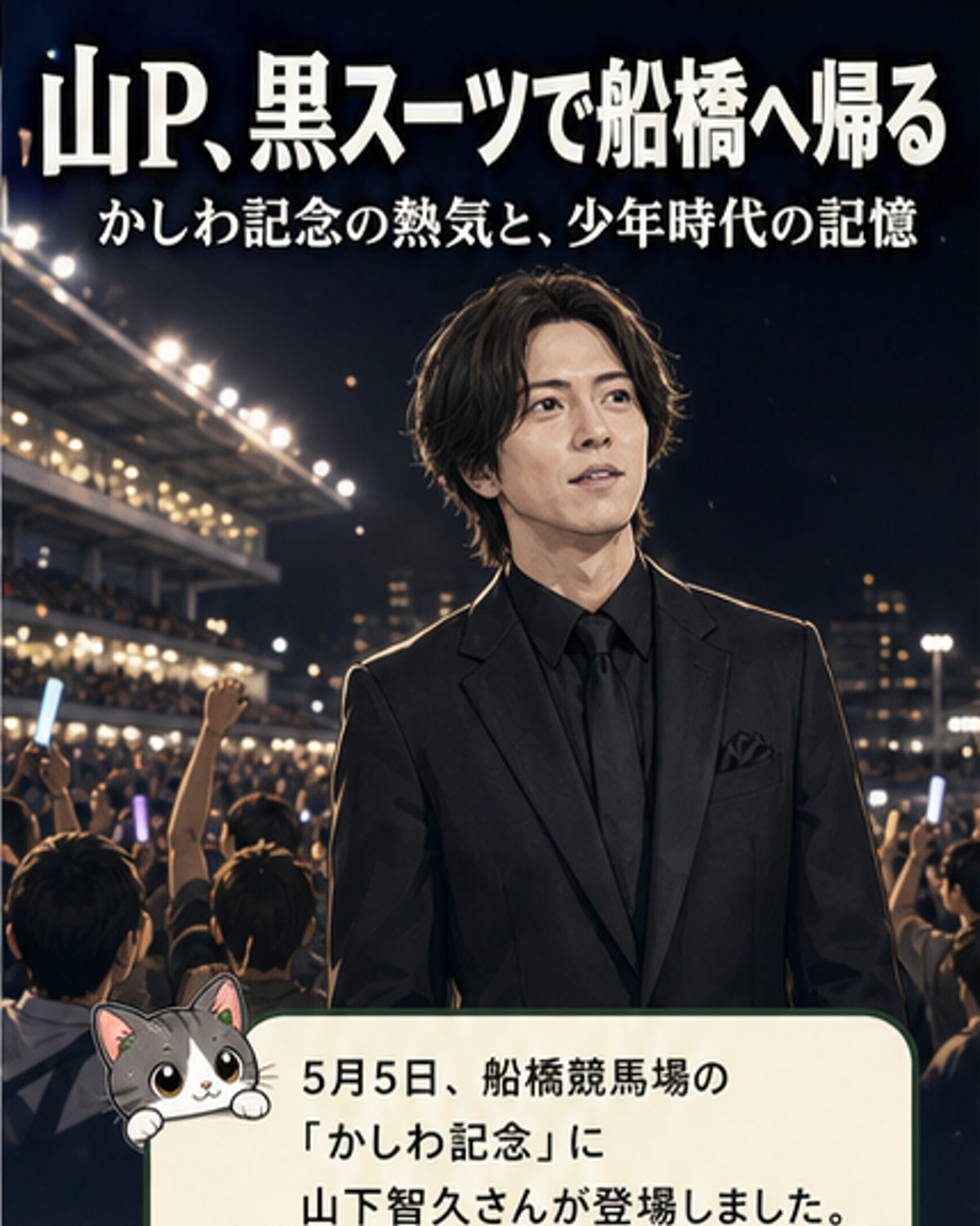 山下智久、地元・船橋で凱旋プレゼンター