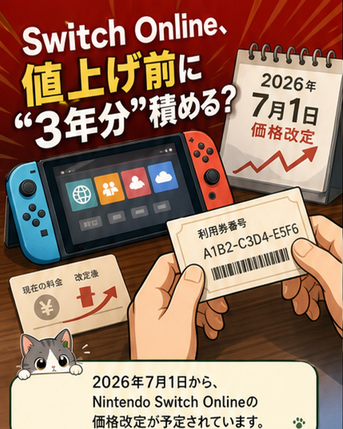 スイッチオンライン、7月から値上げ