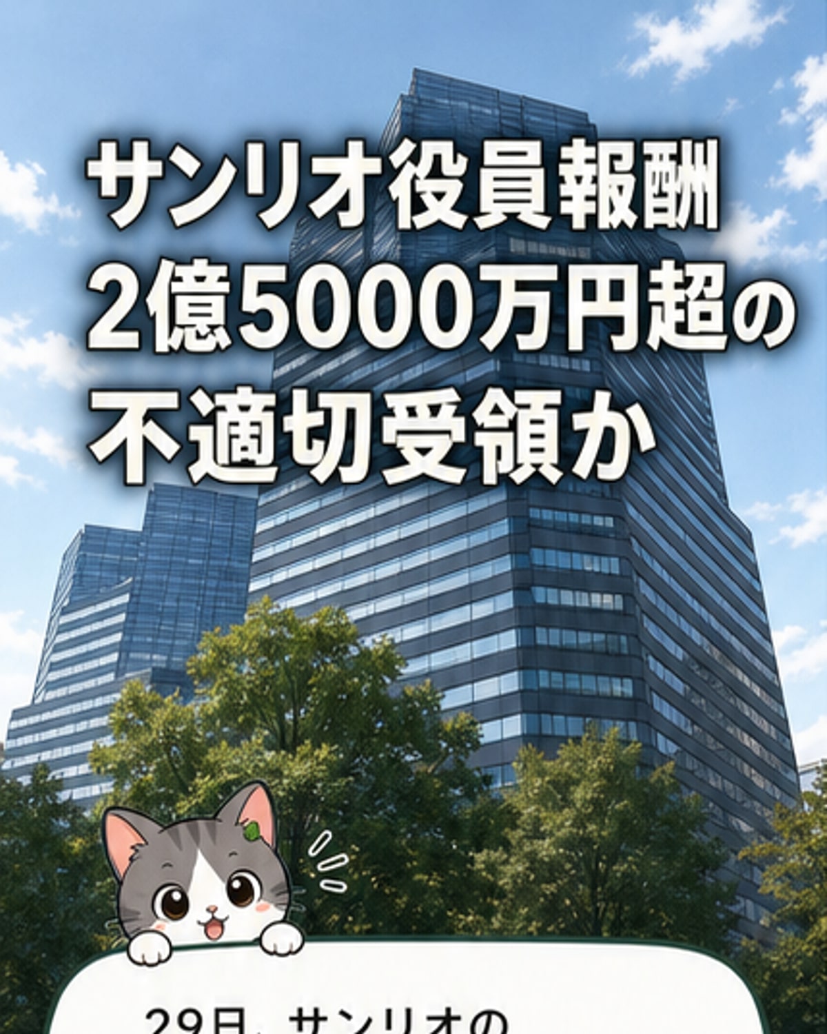 サンリオ役員、子会社から2.5億円超の報酬