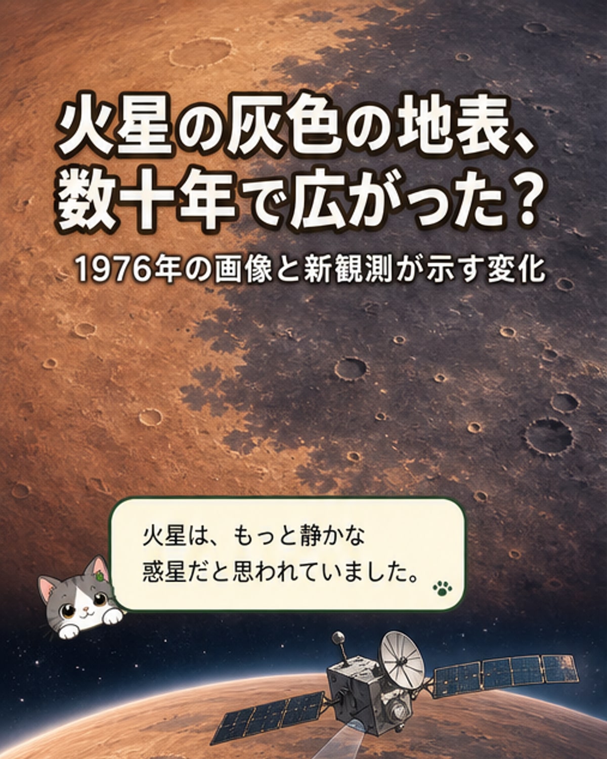 火星の地表が数十年で変化