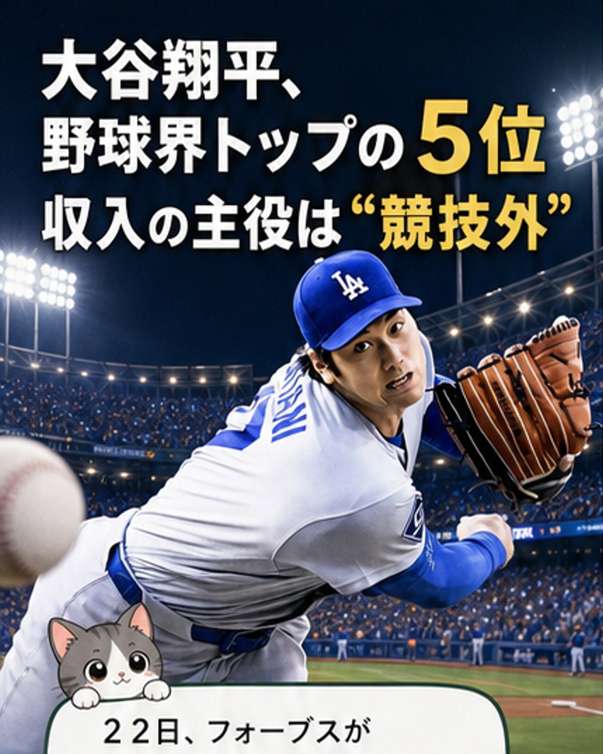 大谷、年収世界5位の202億円