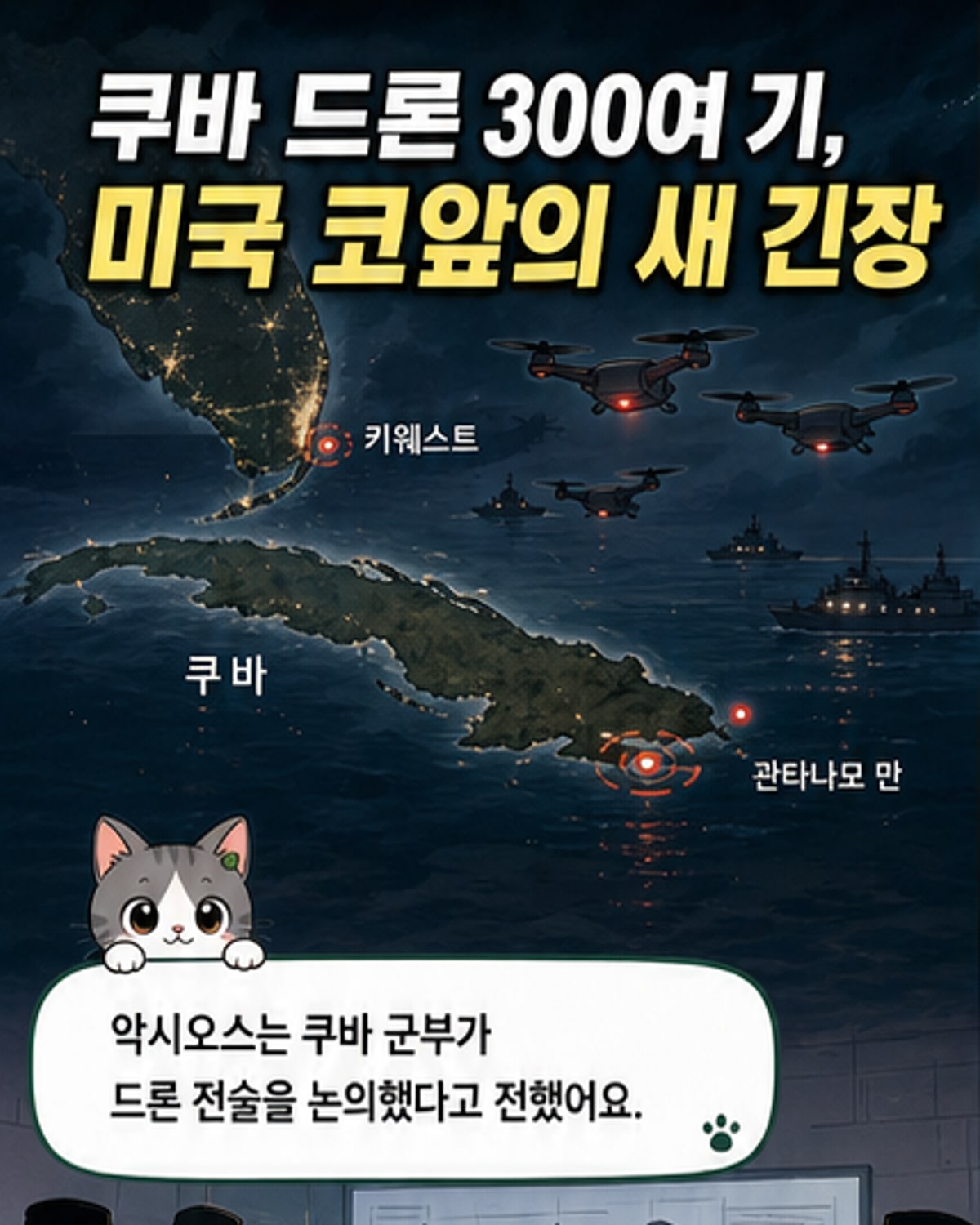 쿠바, 이란·러시아 드론으로 미군 기지 공격 검토