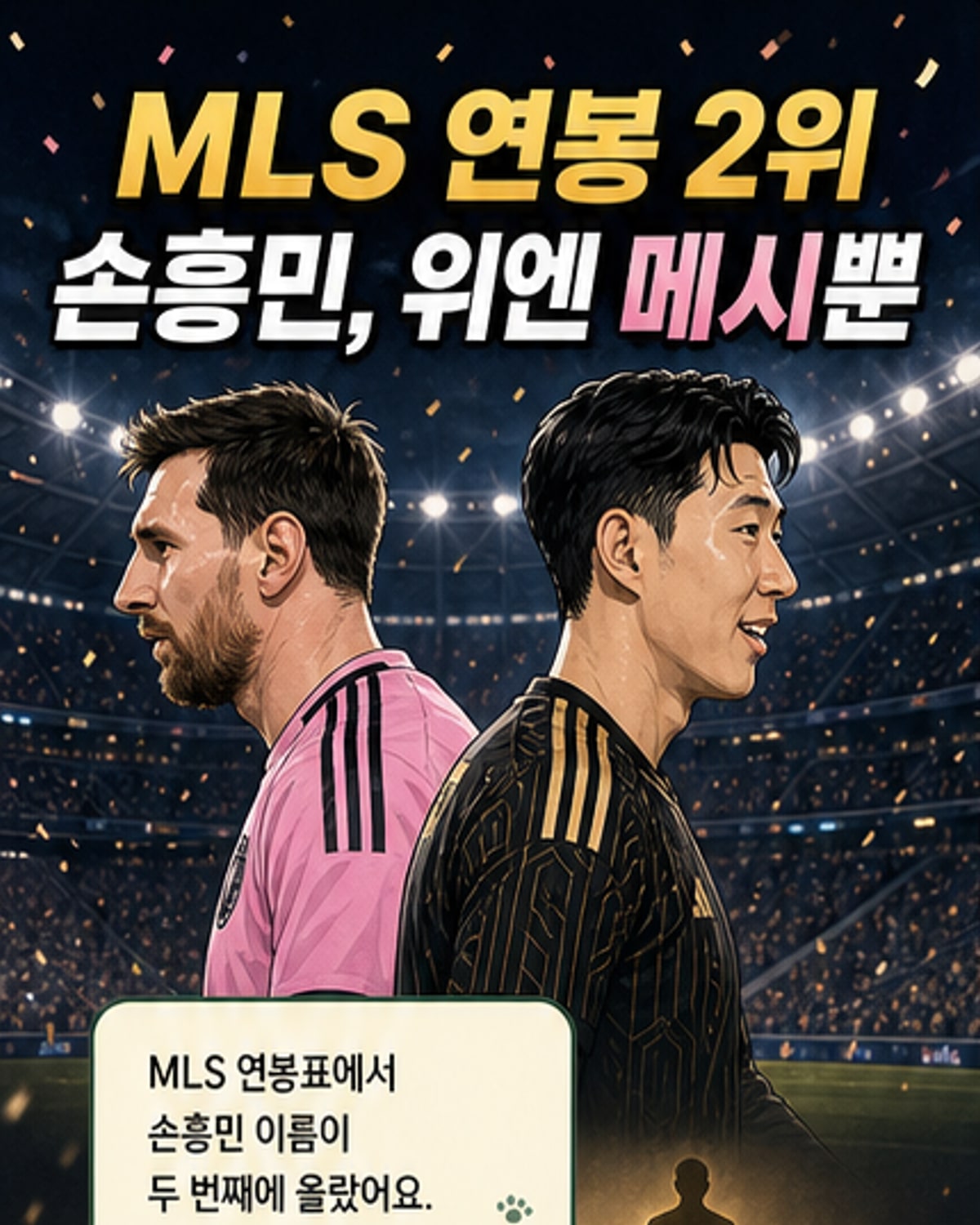 손흥민, MLS 연봉 2위