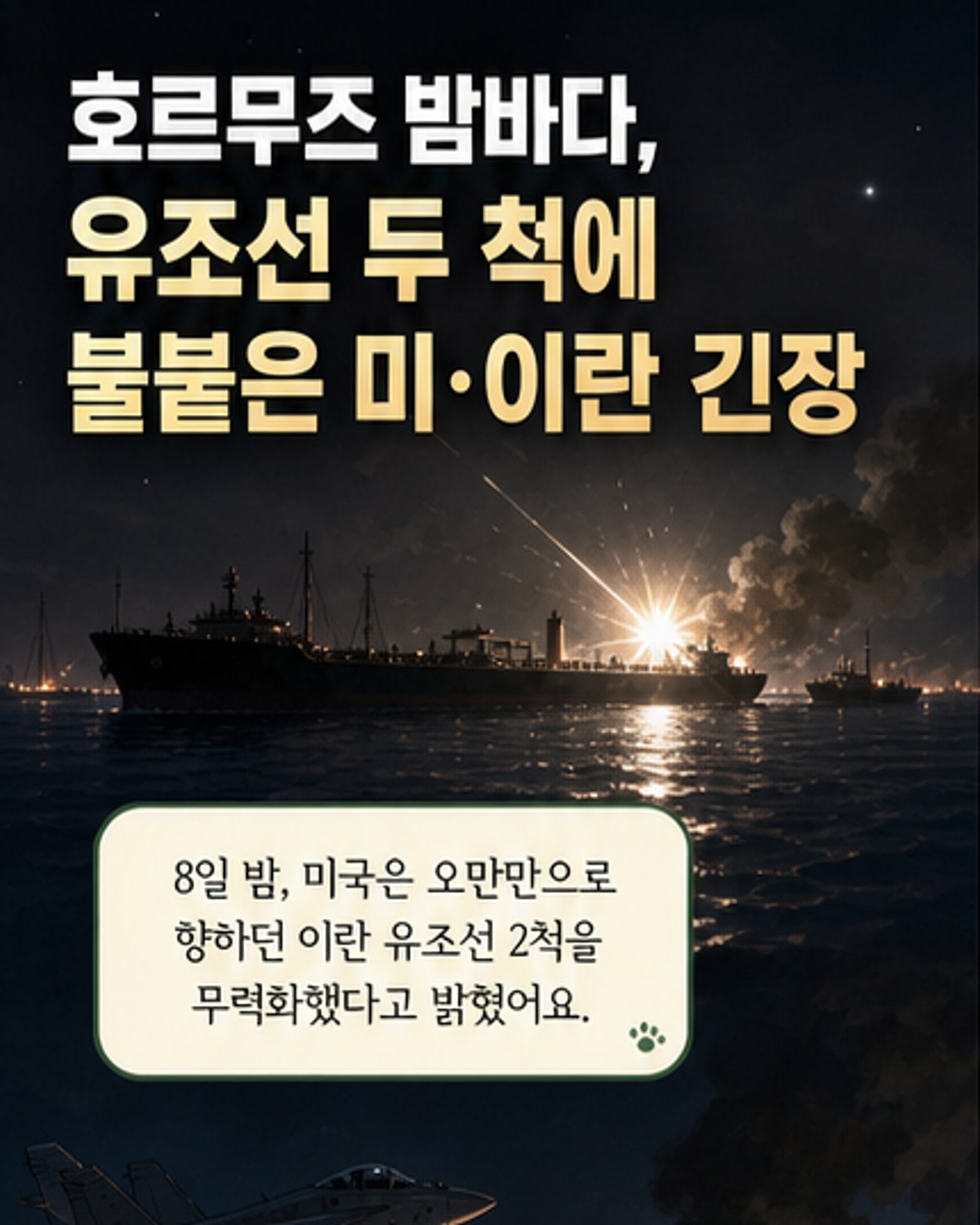 호르무즈 해협서 미군·이란 제한적 교전