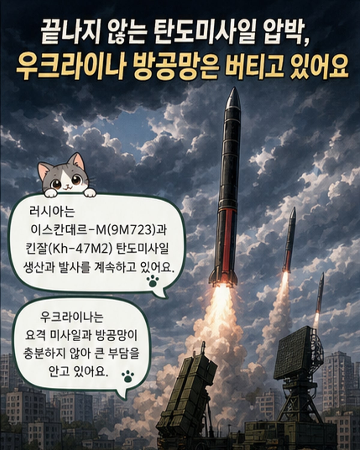 러시아, 우크라이나에 미사일 압박 강화