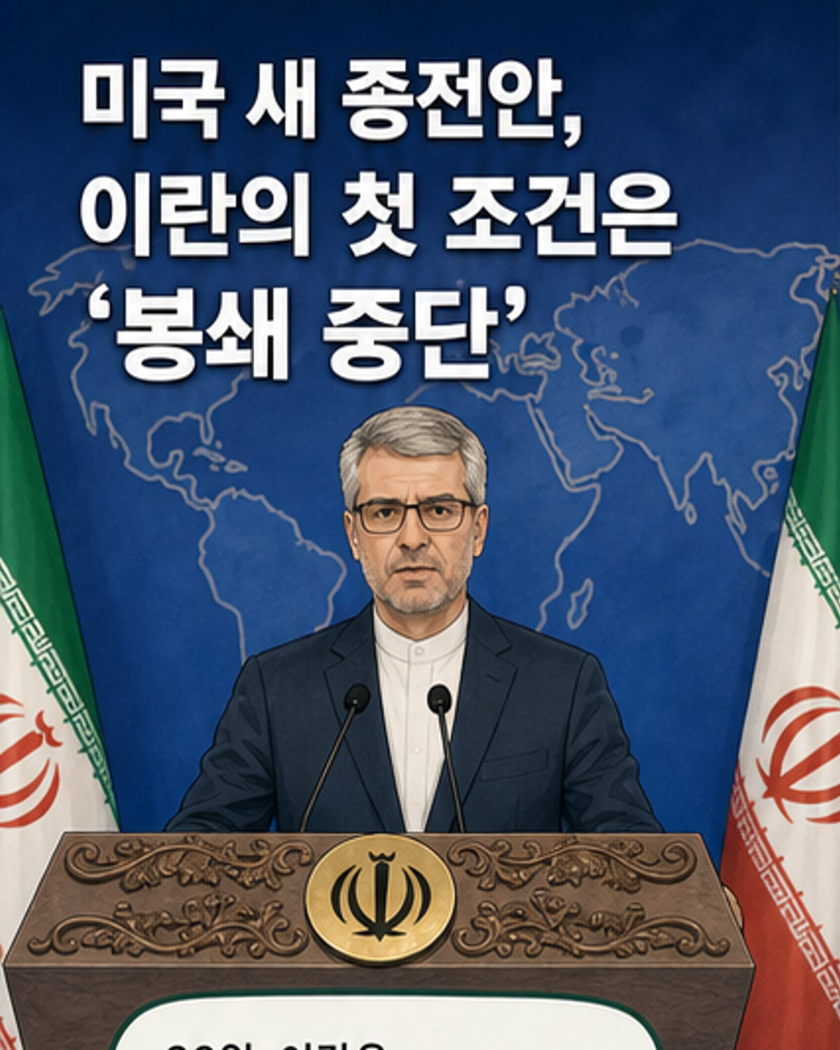 이란, 美 새 제안 검토 중…자산해제·봉쇄 중단 요구