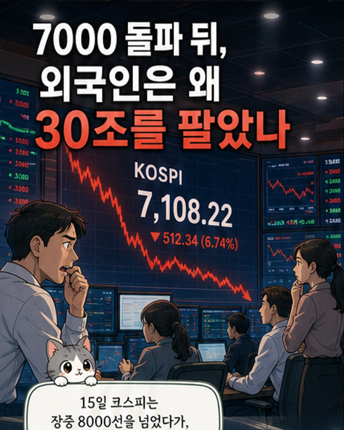 외국인, 코스피 7000 돌파 후 30조 순매도