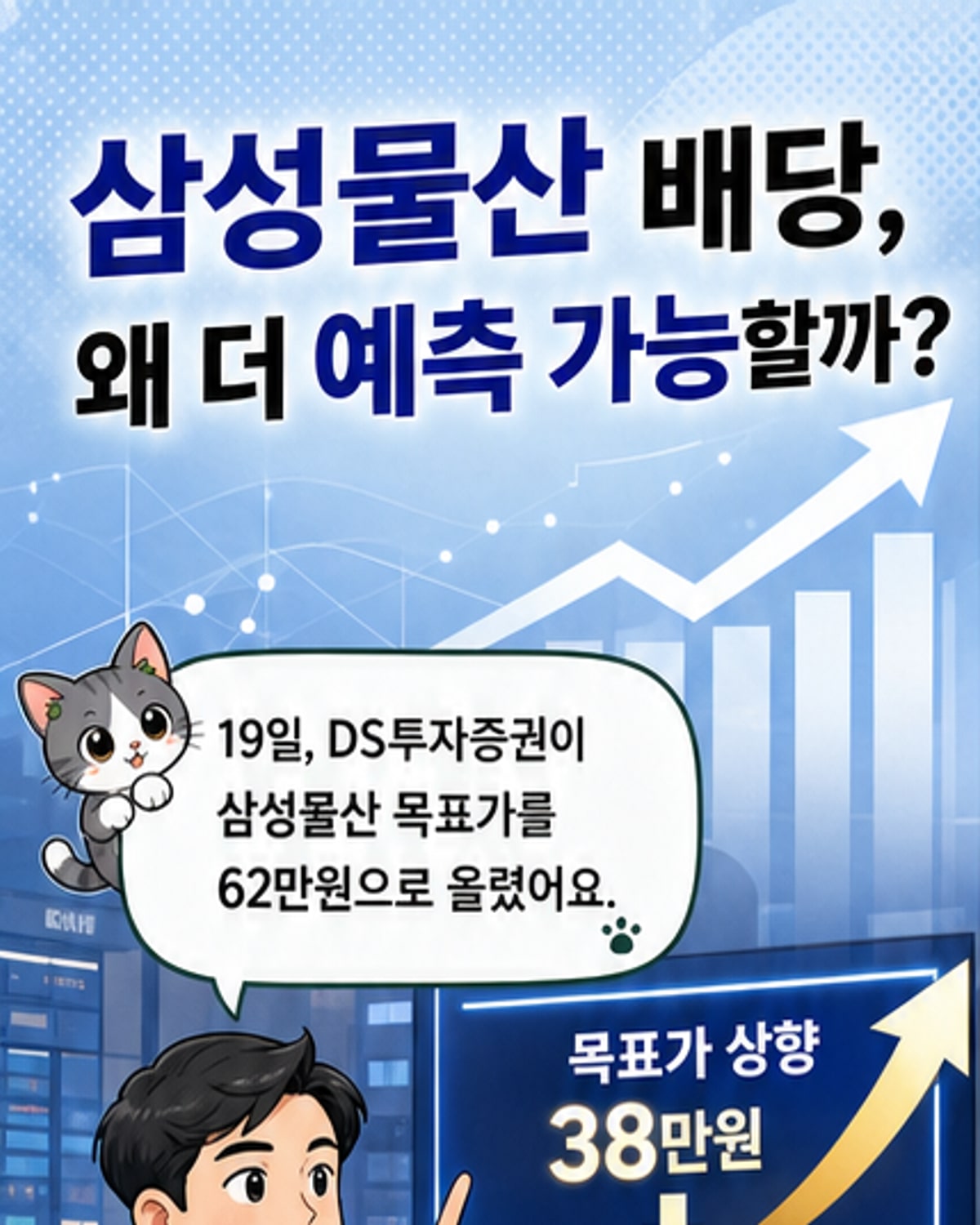 삼성물산, 배당 전망 밝아 목표주가↑