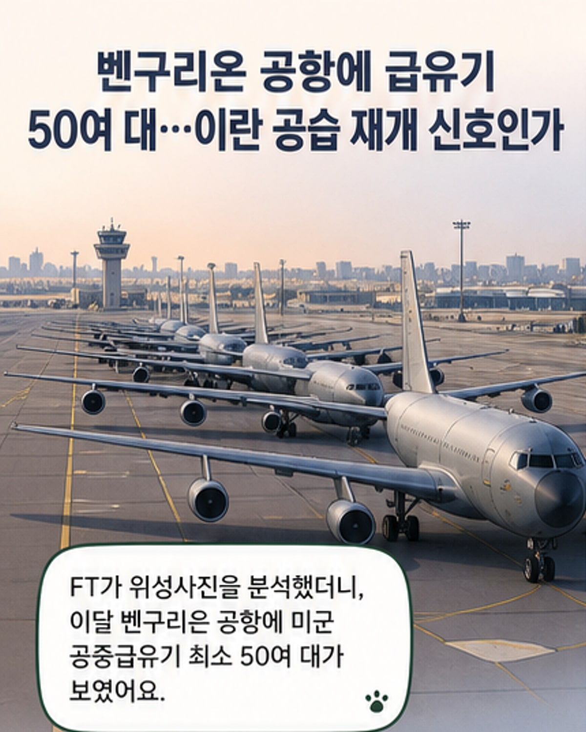 이란 공습 대비 美 공중급유기 50여 대 이스라엘 집결