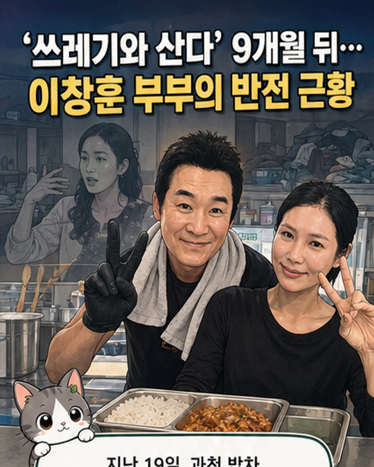 이창훈 아내, '쓰레기와 결혼' 폭로 9개월 후 근황