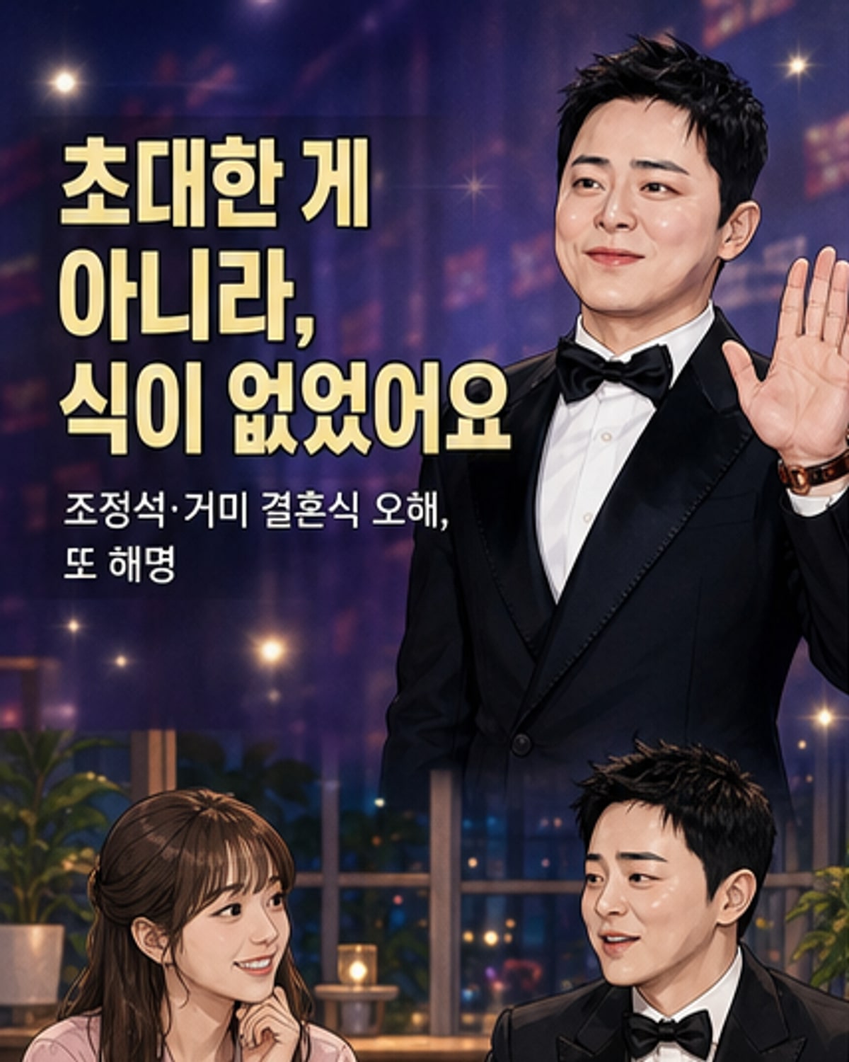 조정석, 결혼식 안 올린 이유 직접 해명