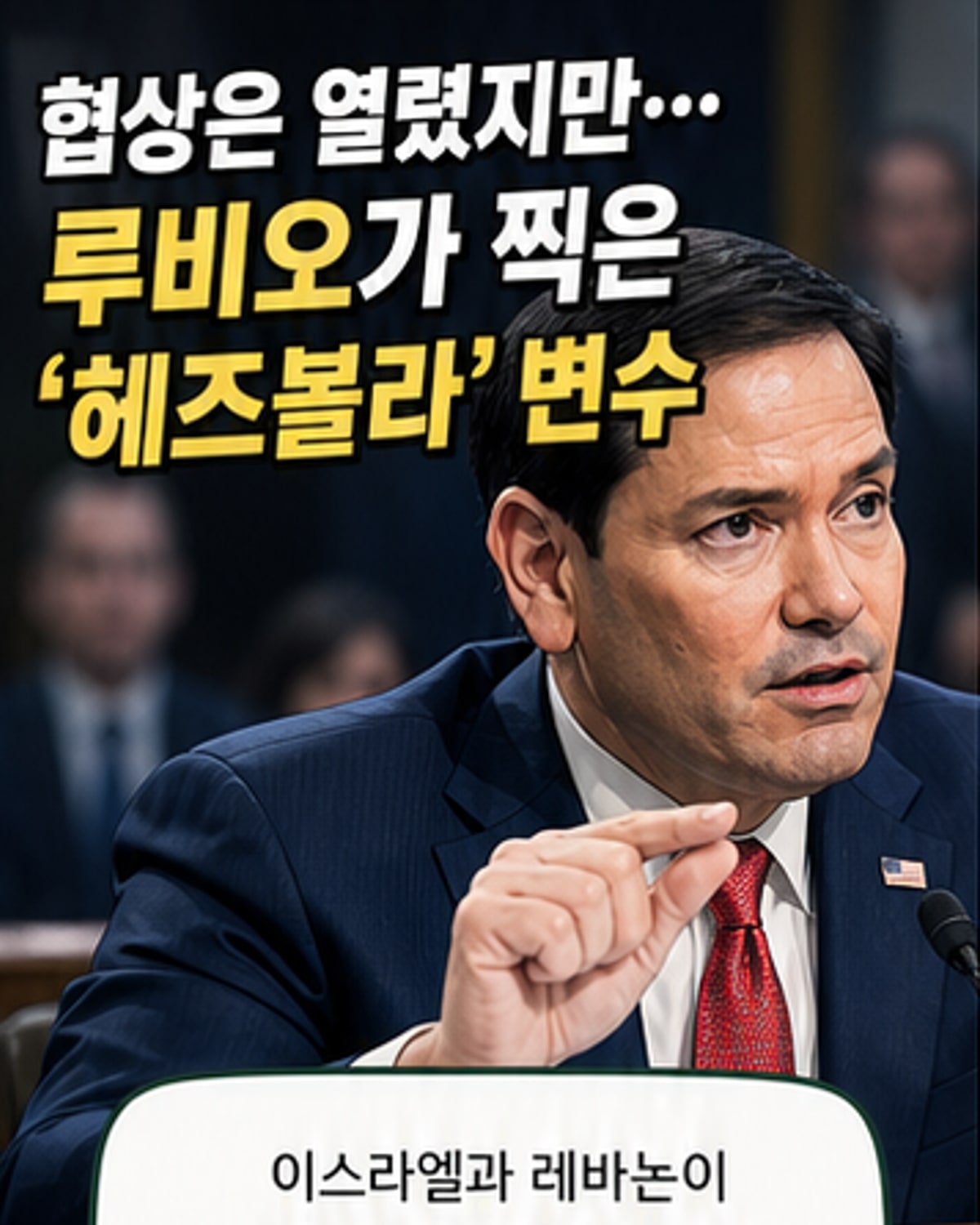 루비오 “헤즈볼라가 평화 가로막아”