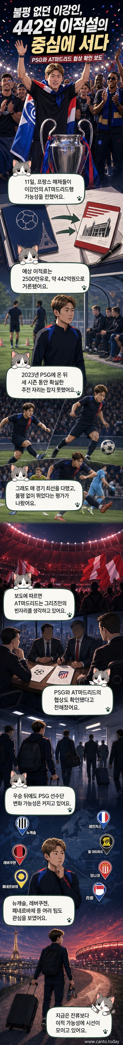 파리 생제르 유니폼을 입은 이강인이 챔피언스리그 우승 축하 행사에 참석한 모습. 배경에는 팀 동료들과 환호하는 팬들.