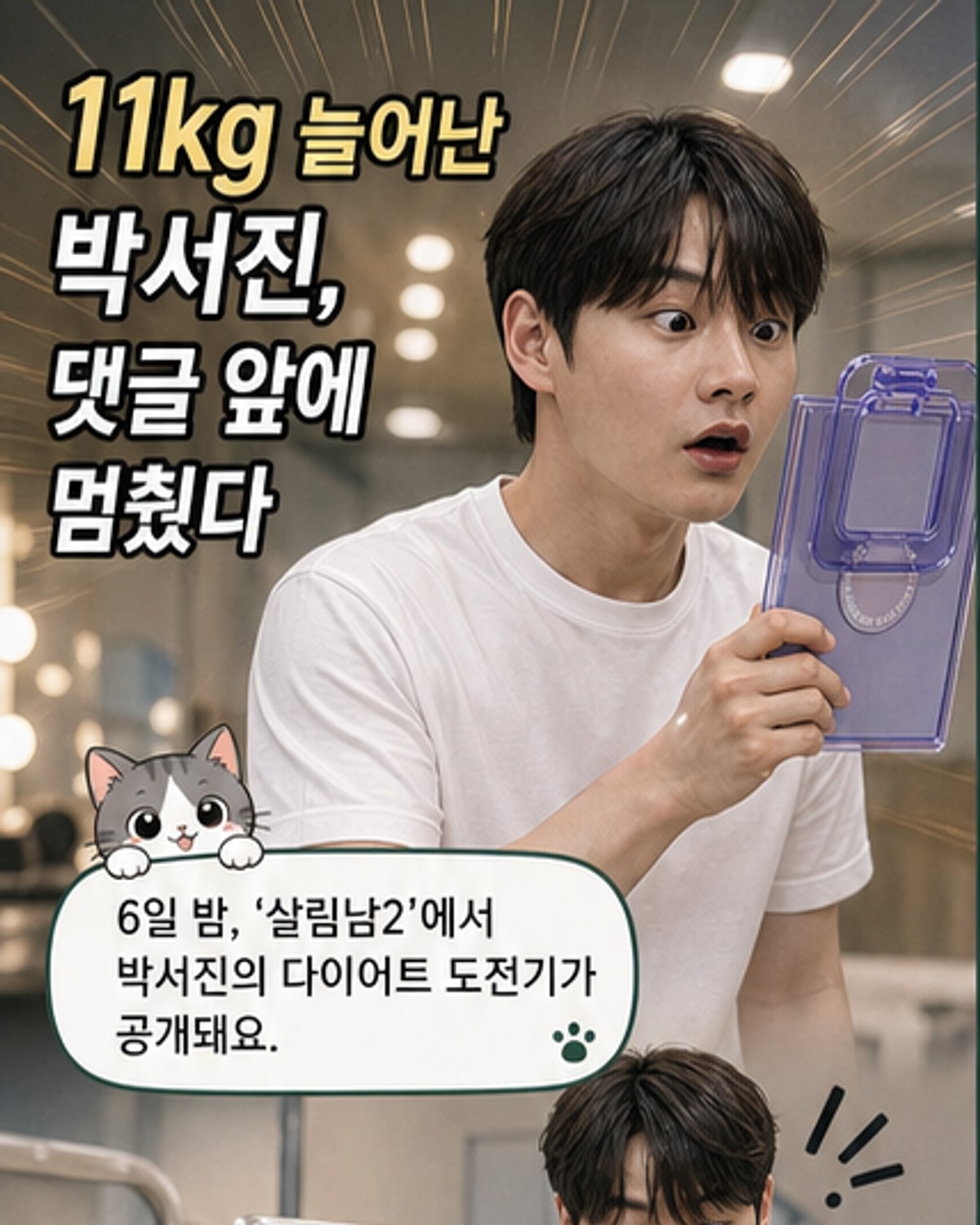 박서진, 11kg 증량 후 다이어트 도전