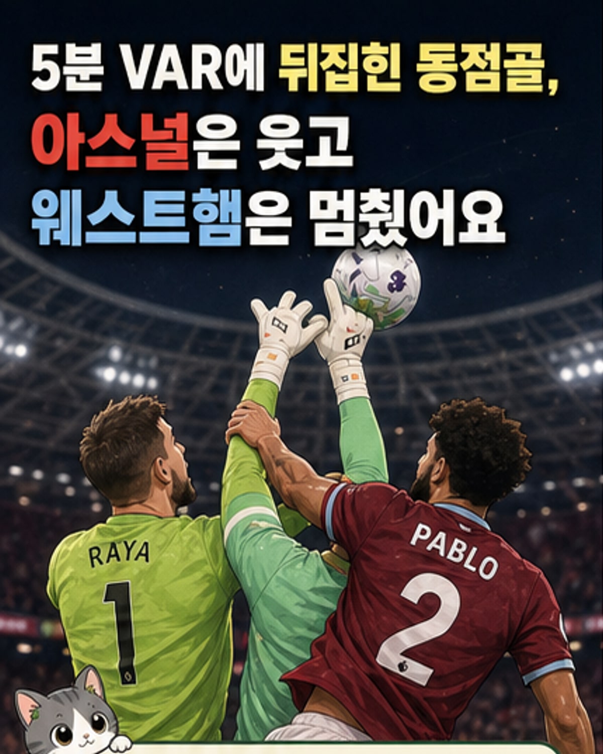아스널 승리 뒷말 나온 VAR 판정
