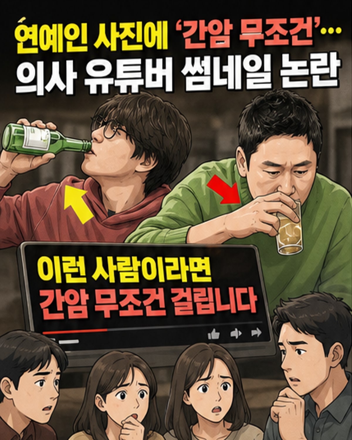 신동엽과 성시경의 사진 위에 '간암 무조건 걸린다'는 문구가 적힌 유튜브 썸네일 이미지
