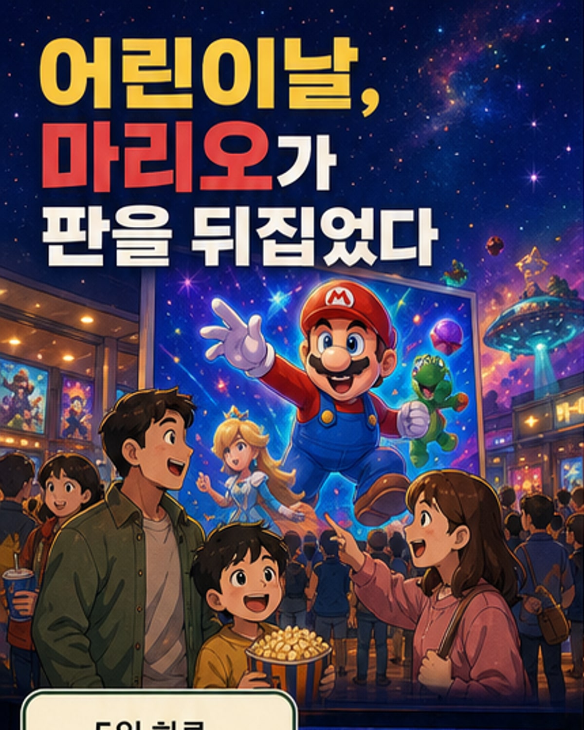마리오, 어린이날 박스오피스 정복