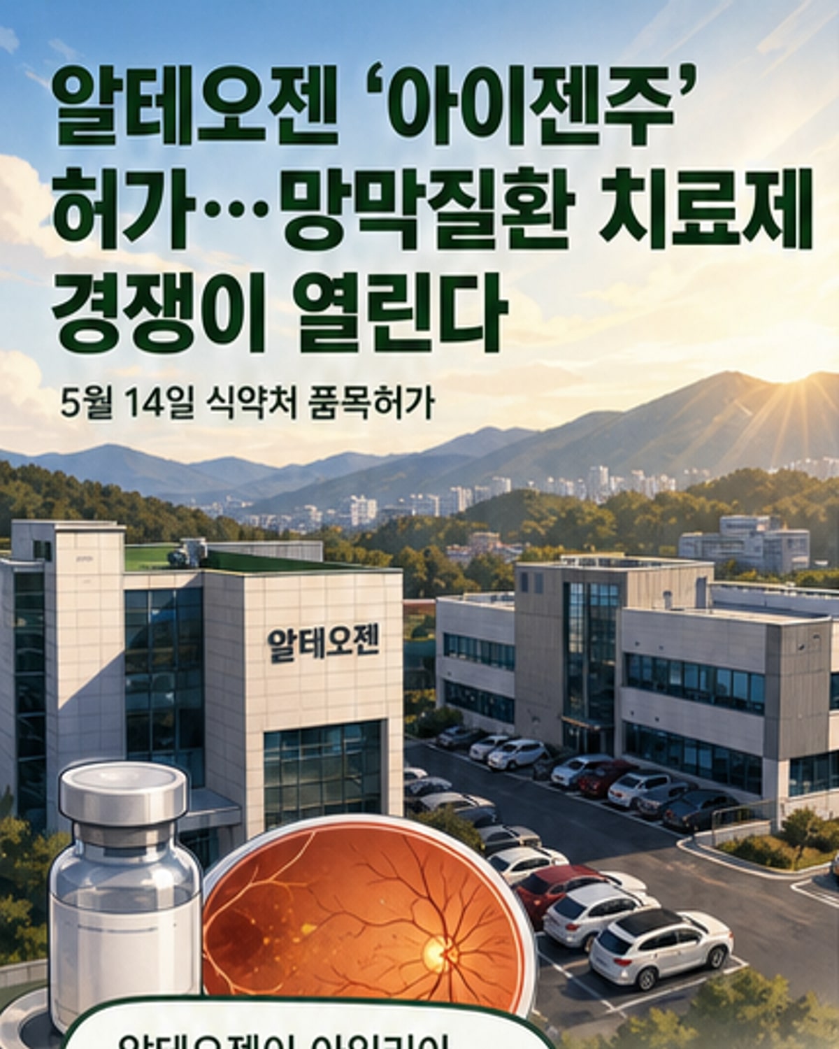 알테오젠, 황반변성 치료제 바이오시밀러 허가