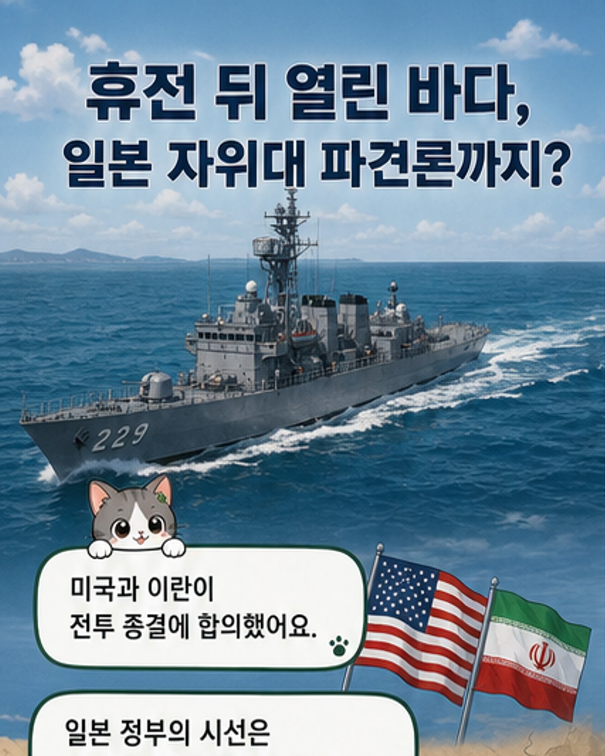 미·이란 휴전, 일본 자위대 중동 파견 논의 촉발