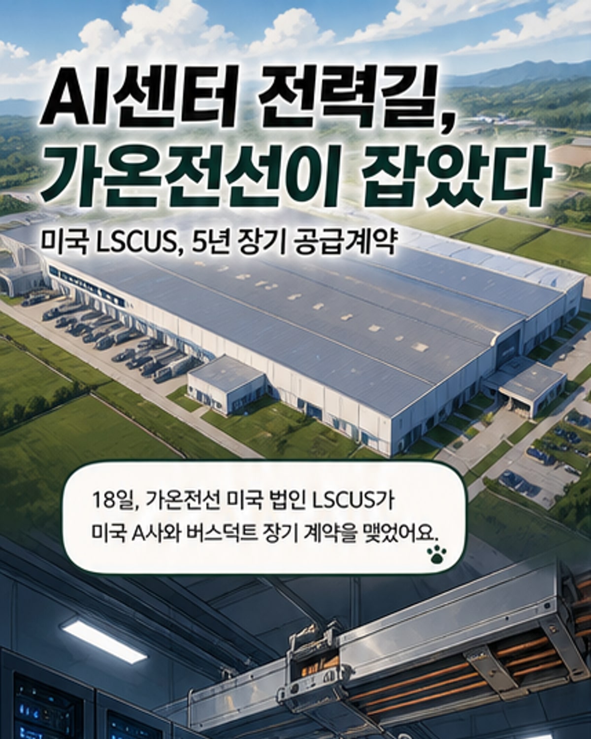 가온전선, 美 AI데이터센터에 4조원 버스덕트 공급