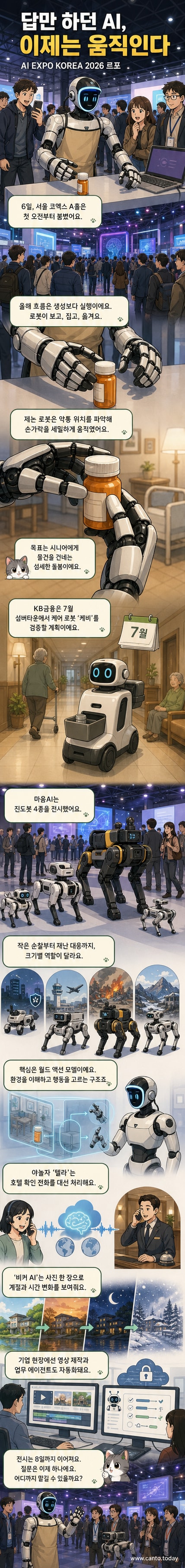 서울 코엑스에서 열린 AI 엑스포 현장. 휴머노이드 로봇이 테이블 위의 약통을 집고 옮기는 시연을 하고 있고, 배경에는 다양한 로봇과 AI 기술을 소개하는 부스들이 줄지어 있다.