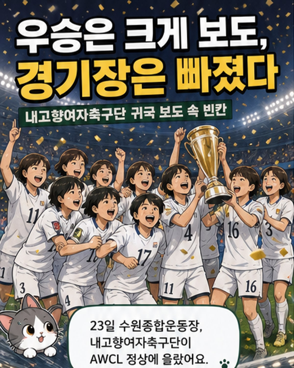 내고향, 아시아 정상 등극