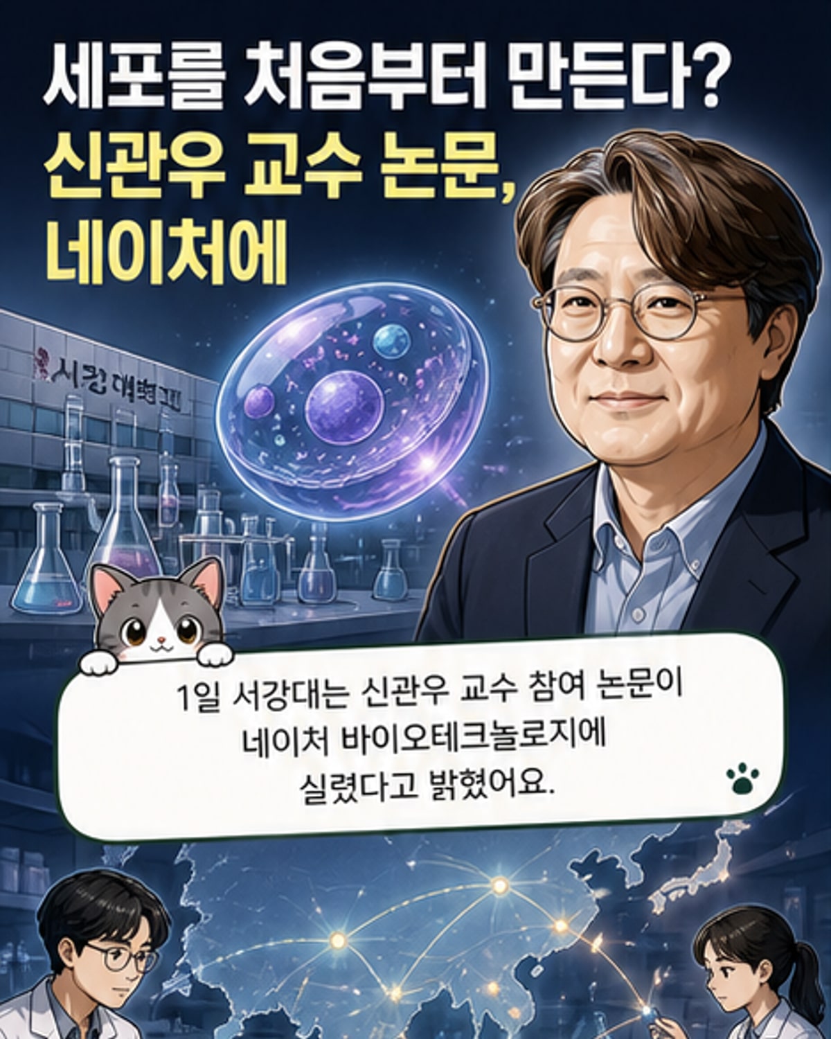 세포도 인간이 만든다