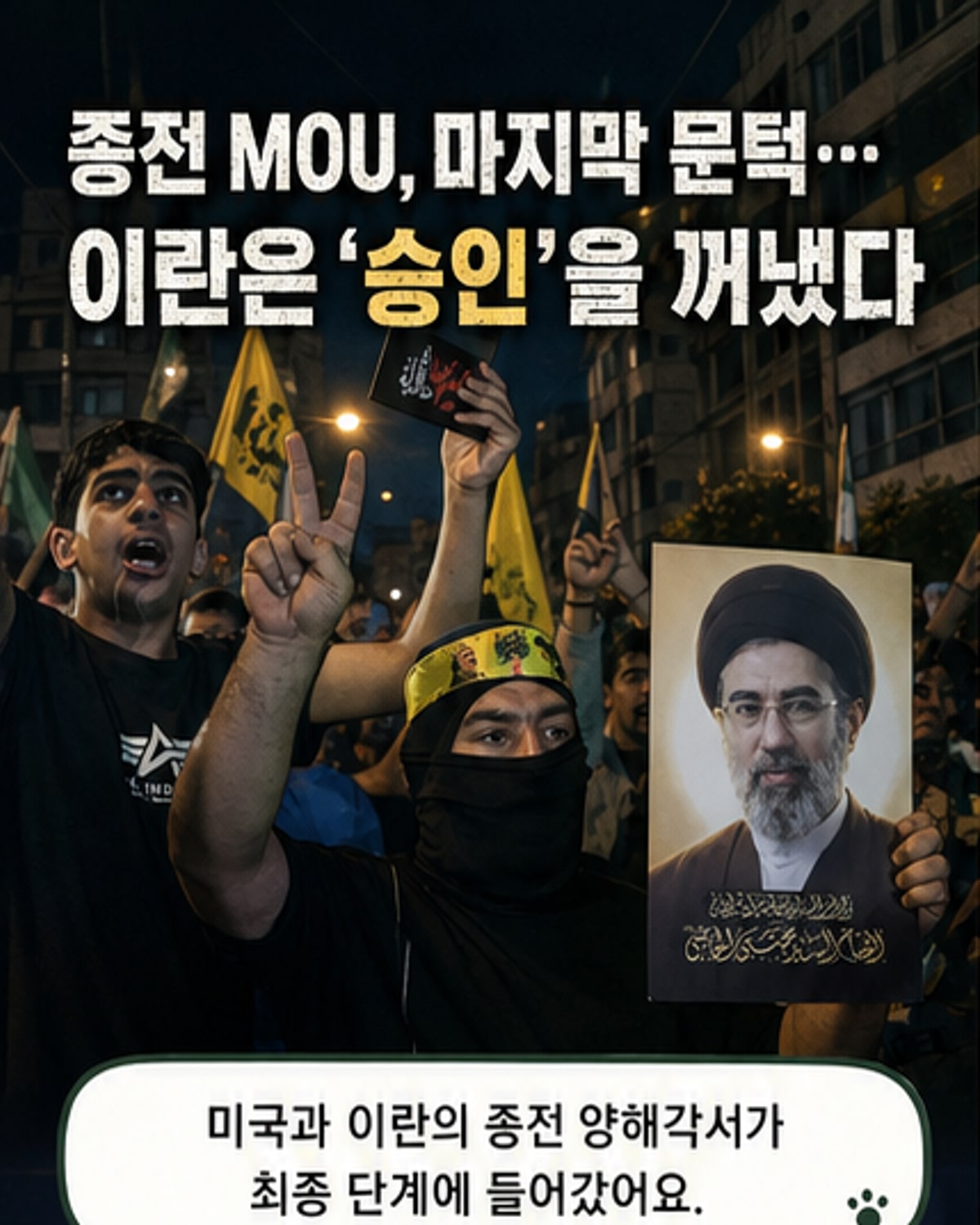 이란, 최고지도자 승인한 종전 MOU
