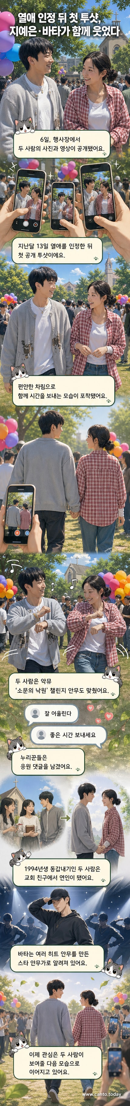 배우 지예은과 댄서 바타가 교회 행사에서 웃으며 함께 있는 모습. 둘은 악뮤 '소문의 낙원' 챌린지 영상 속에서 귀여운 안무를 추고 있다.