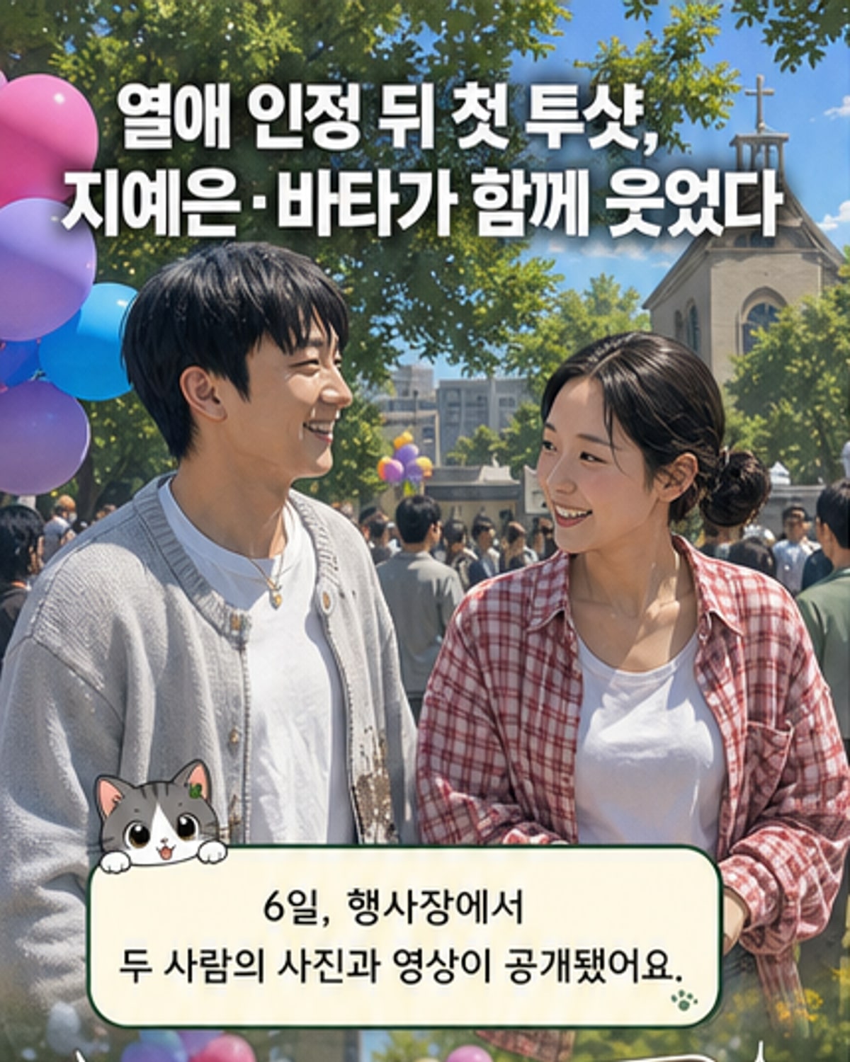지예은·바타, 열애 인정 후 첫 공개 등장