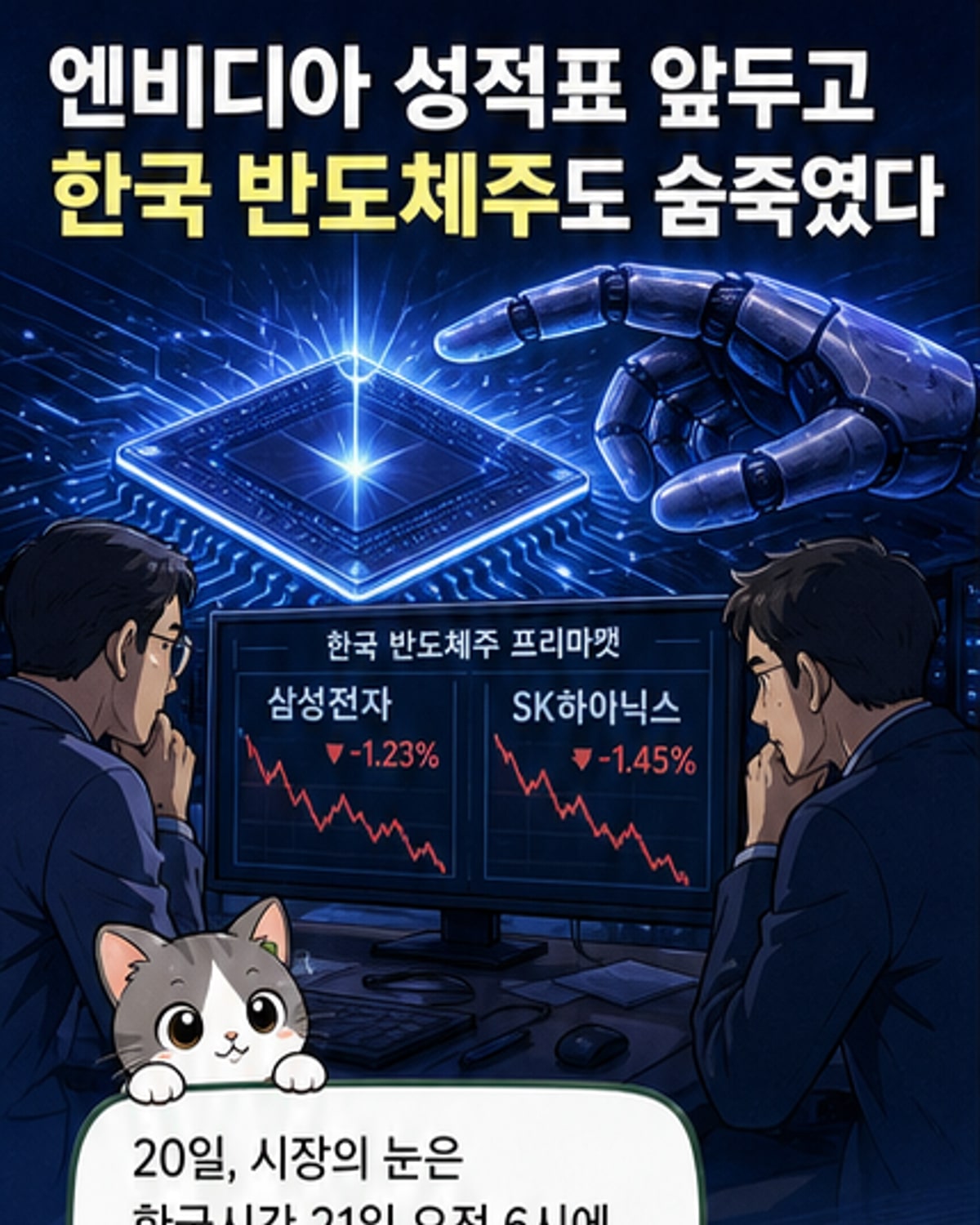 엔비디아 실적 발표 앞두고 반도체주 긴장