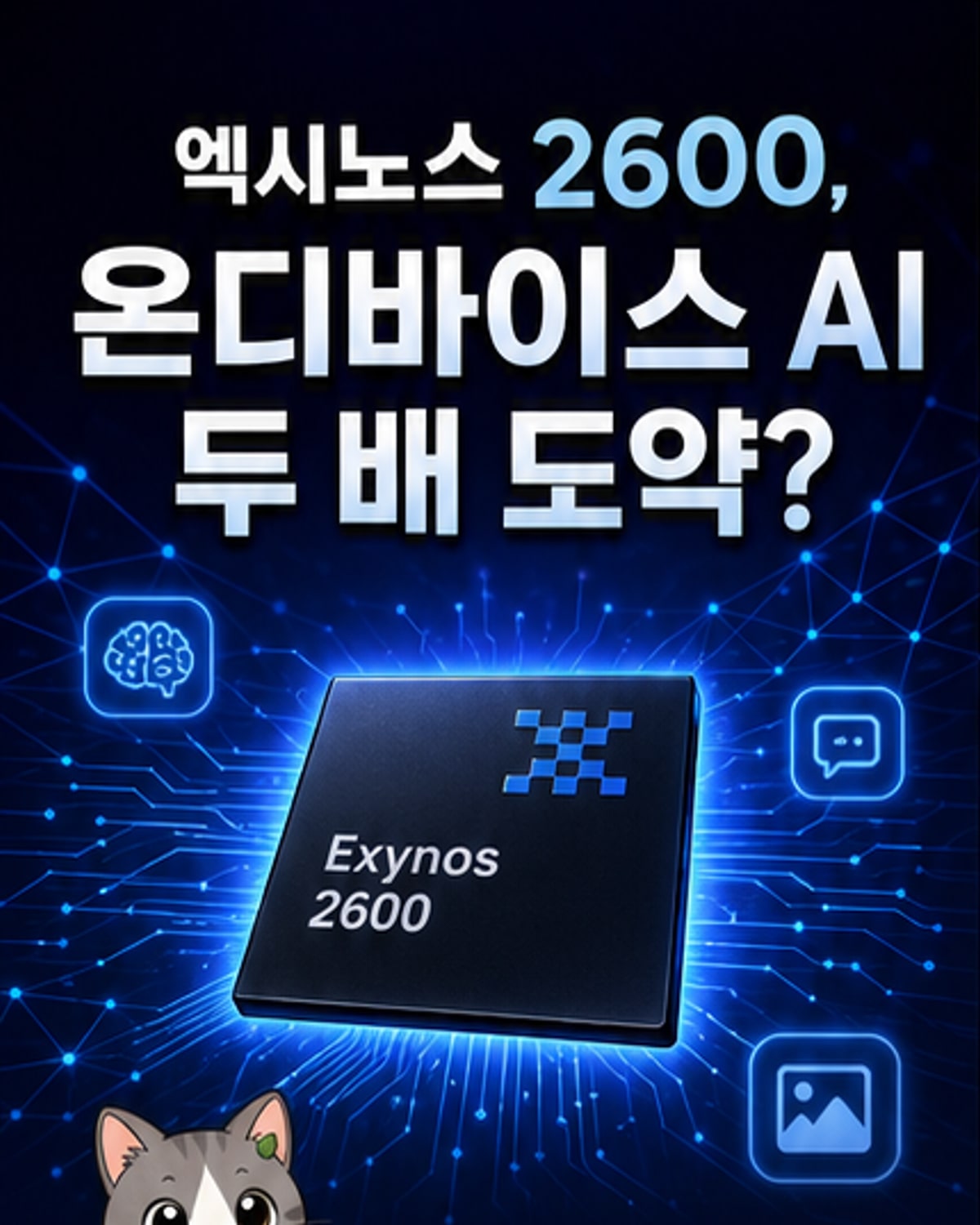 엑시노스 2600, AI 성능 두 배 뛰었다