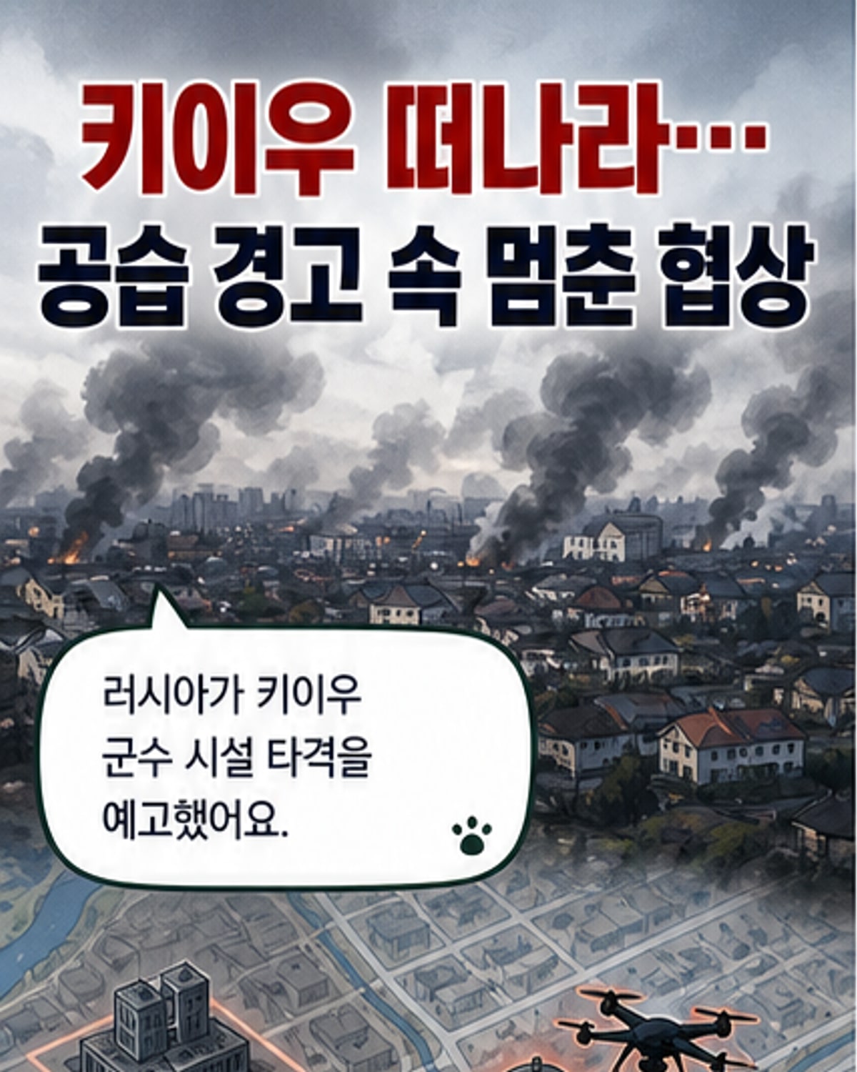 러시아, 키이우 대규모 공습 예고