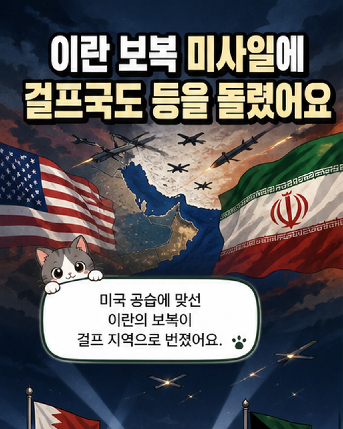 중동 지역 지도 위로 미사일 경로가 표시되고, 바레인과 쿠웨이트에서 요격 장면이 묘사된 일러스트