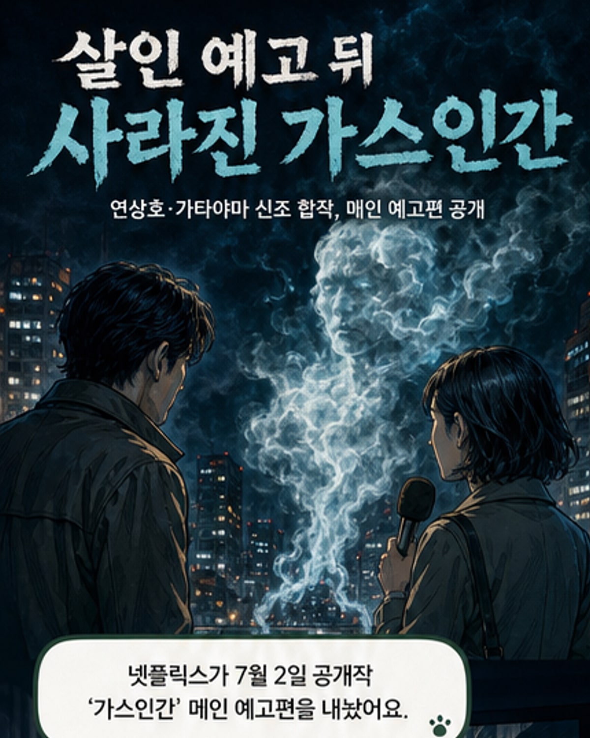 검은 안개 속에서 인간의 실루엣이 흩어지는 포스터 이미지. '가스인간'이라는 제목이 붉은 글씨로 강조되어 있고, 배경에는 도쿄 시가지의 밤 풍경이 흐릿하게 보인다.