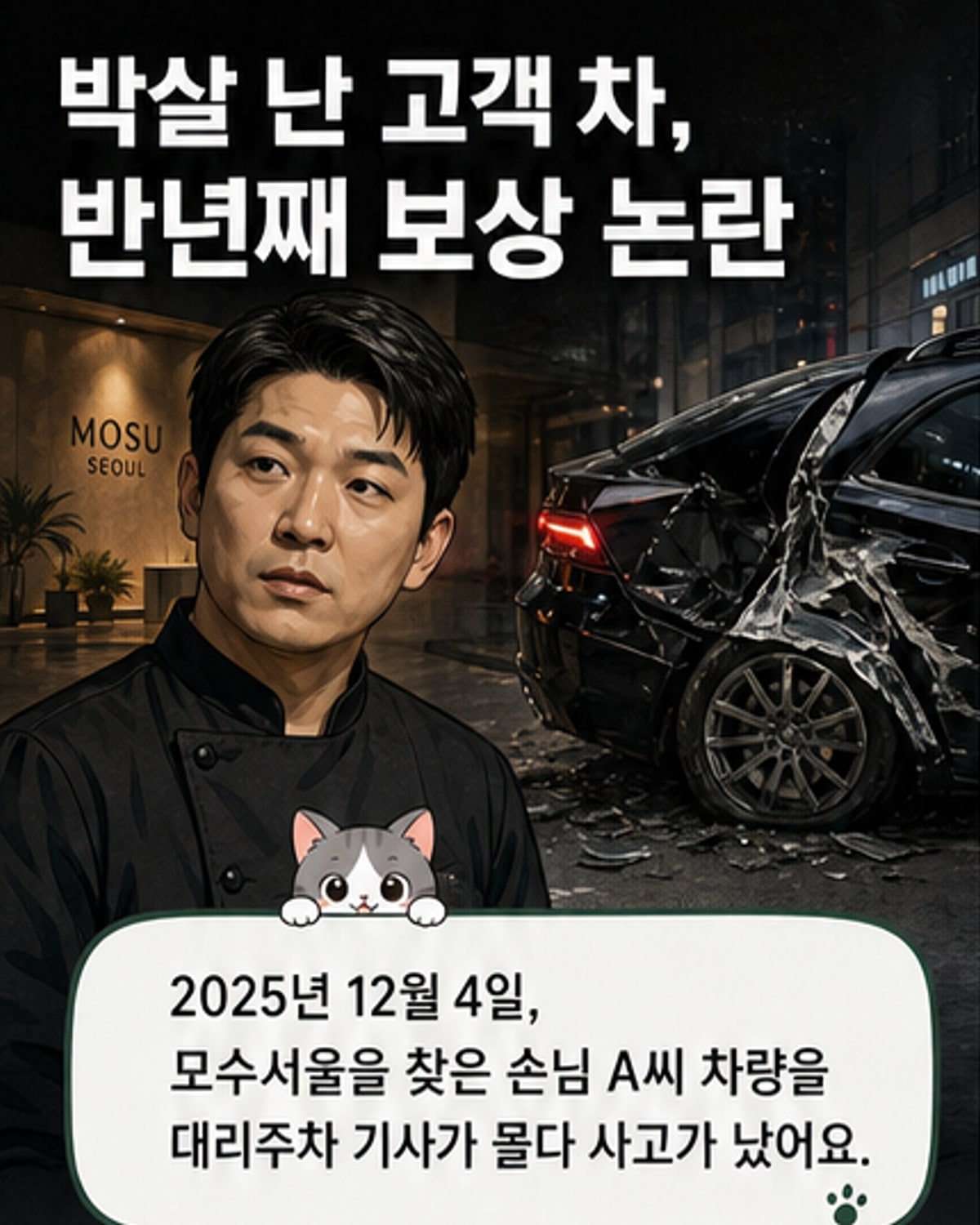 모수서울, 고객 차량 파손 후 보상 미루나
