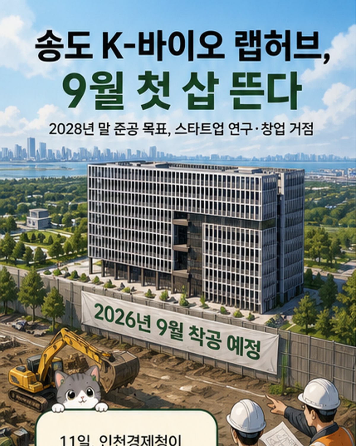 송도에 K-바이오 랩허브 9월 착공