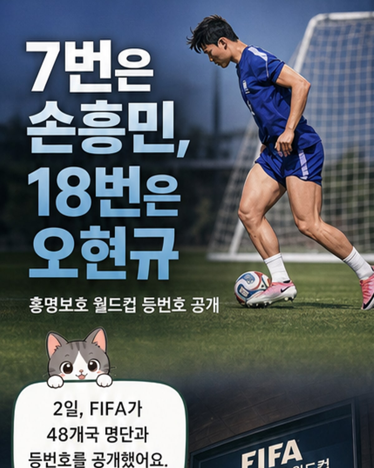 손흥민 7번, 오현규 18번…홍명보호 월드컵 등번호 확정