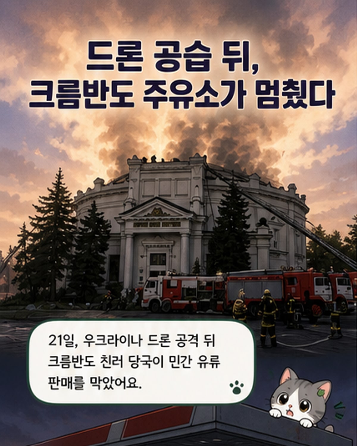 화재가 발생한 크림반도 세바스토폴의 건물에서 소방관들이 진화 작업을 하고 있다.