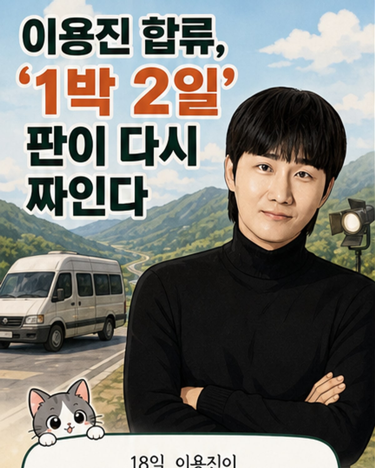 이용진, '1박 2일' 정식 합류