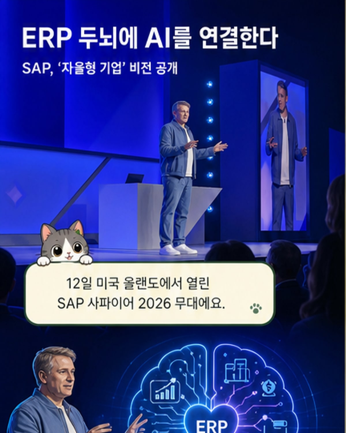 ERP에 AI 입는다, 자율형 기업 시대 연 SAP